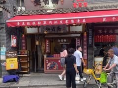 -叁省斋粉蒸肉甑糕·清真(回民街店)