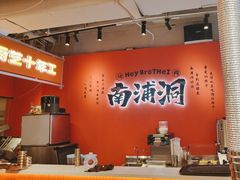 -南浦洞烤肉·新世界版(奥体店)