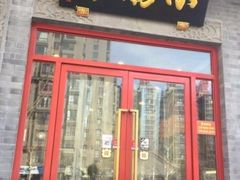 门面-北京小肠陈饭庄(方庄店)