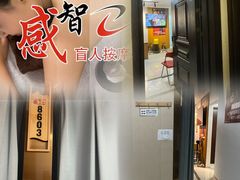 -感智盲人按摩·艾灸·肩颈SPA(岗厦店)