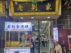 门面-老刘家泡馍·陕西老字号(钟楼广济街店)