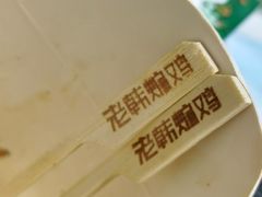 -老韩煸鸡·中国炸鸡(水塔美食街店)