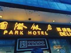 -国际饭店·帆声西饼屋(黄河路店)