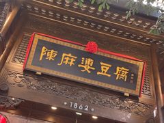 -陈麻婆豆腐(旗舰店)