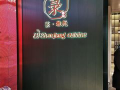 -菉雅苑·湛江菜(前海卓越INTOWN店)