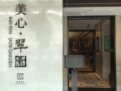 -美心·翠园(港汇恒隆广场店)