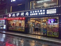 -燚青春泥炉烤肉(东泰店)