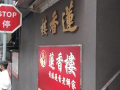 门面-香港蓮香樓(中環店)