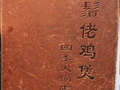 -胡须佬鸡煲四季火锅(海雅缤纷城店)
