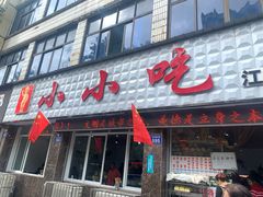 门面-李记小小吃·江油肥肠(涪江路店)