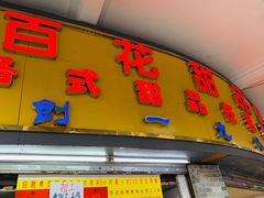 门面-百花传统甜品店(原址店)