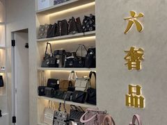 -六六奢品·vintage中古·回收二手奢侈品包包手表首饰(环球港店)