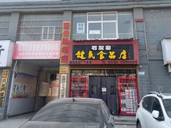门面-石灰窑健民食品店(人民街店)