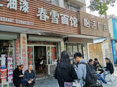 门面-春雪面馆(转塘店)