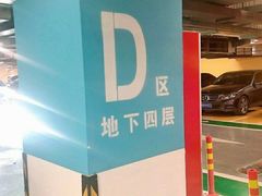 -凯德MALL太阳宫店-地下停车场