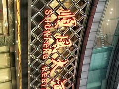 -顺风海鲜港(金玉兰店)