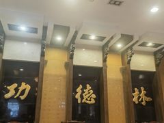 -功德林素菜饭庄(前门店)