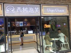 门面-西树泡芙(郑州二七万达店)