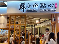 门面-苏小柳手工点心(人民广场分院)
