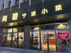 -贴阁碧-宁波菜(东渡路店)