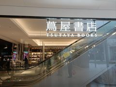 -茑屋书店(天目里店)