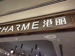 -港丽餐厅(来福士店)