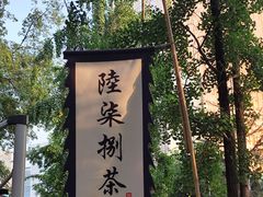 -听香·678茶铺(猛追湾店)