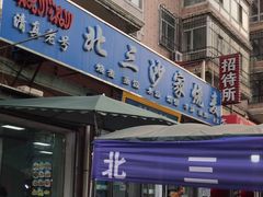 -北三沙家烧麦(北头道街店)