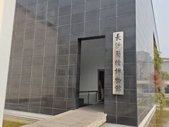 -长沙简牍博物馆