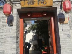 -院落新京菜·烤鸭(地安门店)