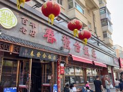 -春發合饭庄