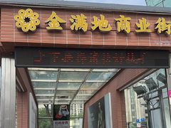 -金满地商业街(黄兴北路店)