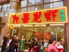 门面-九喜龙虾(凤城六路直营店)