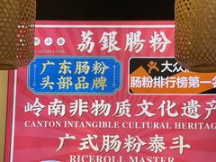 -荔银肠粉·非遗手藝(夫子庙店)