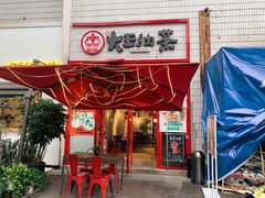 门面-大王油茶(二厂文创公园店)