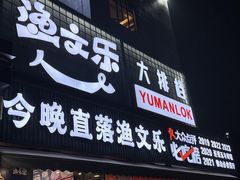 -渔文乐·海鲜大排档(壹品总店)