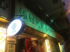 -添好运点心专门店(深水埗店)