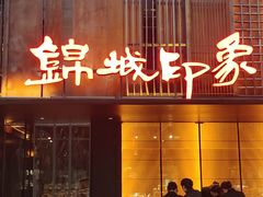 -锦城印象火锅(天府三街店)