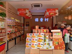 零售区-稻香村(观前街店)