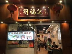 门面-西关刘福记(文德路店)
