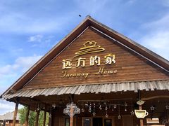 -喀纳斯禾木山庄