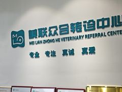 -美联众合动物医院·24h转诊中心