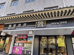 门面-魏家凉皮(博水商务大厦店)