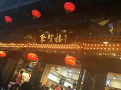 门面-秦淮小吃城(夫子庙店)