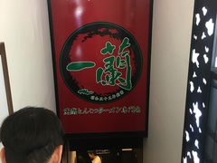 门面-一蘭拉面(新宿中央东口店)