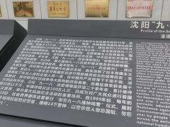 -沈阳“九·一八”历史博物馆