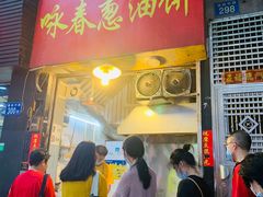 门面-咏春葱油饼(德政中路店)