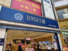 -昆明冠生园·蛋糕·面包(朗悦湾店)