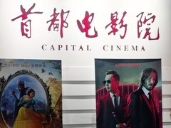 -首都电影院(金融街店 杜比全景声)