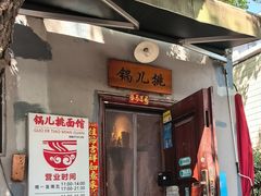 -锅儿挑面馆